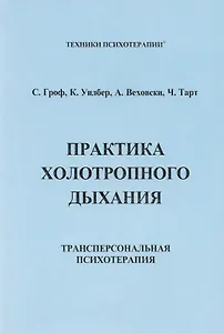 ИИП Гроф Практика холотропного дыхания. .