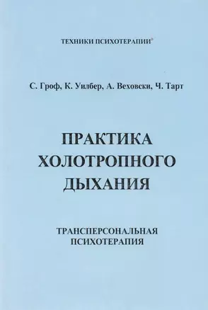 ИИП Гроф Практика холотропного дыхания. . — 2600900 — 1