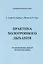 ИИП Гроф Практика холотропного дыхания. . — 2600900 — 1