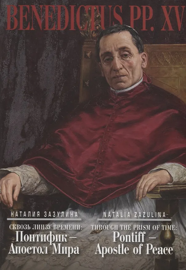 Книга Сквозь линзу времени. Понтифик - Апостол Мира = Thtough the Prism of Time: Pontiff - Apostle of Peace (на русском и английском языках) (Наталия Зазулина) — 1