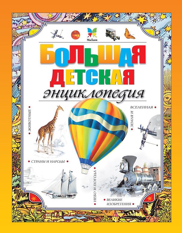 Книга Большая детская энциклопедия () — 1