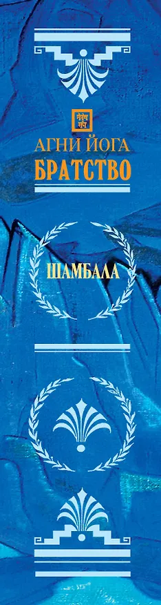 Книга Агни Йога. Братство () — 3