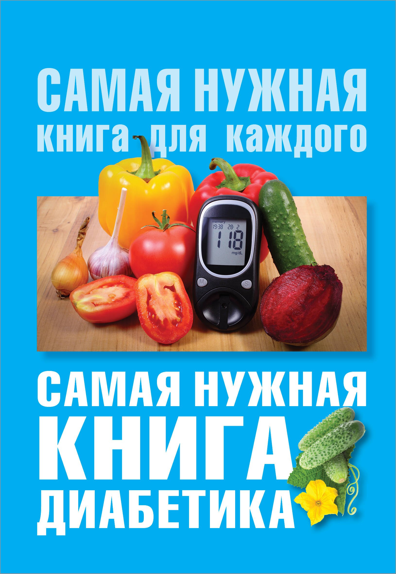 

Самая нужная книга диабетика