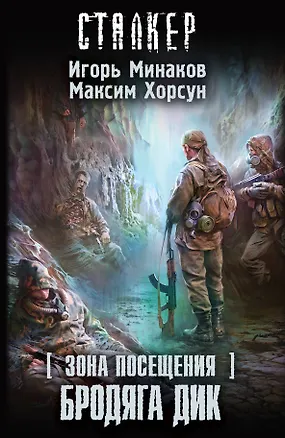 Книга Зона Посещения. Бродяга Дик : фантастический роман (Игорь Минаков)