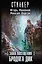 Зона Посещения. Бродяга Дик : фантастический роман — 2424378 — 1