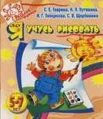 Я учусь рисовать. Для детей 5 -7 лет — 2131554 — 1