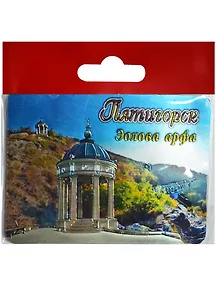 Магнит Пятигорск Беседка Эолова арфа (винил) (025-6-142-4)