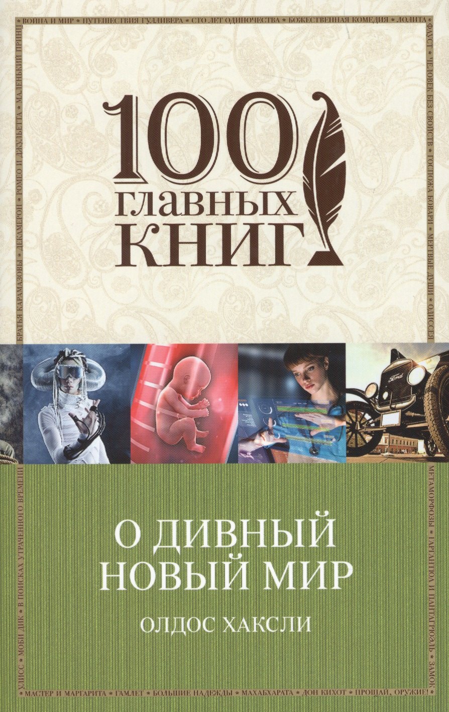 

О дивный новый мир : роман