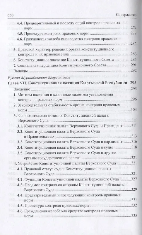 Книга Конституционная юстиция в странах Восточной Европы: проблемы теории и практики () — 6