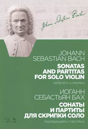 Sonatas And Partitas For Solo Violin / Сонаты и партиты для скрипки соло. Ноты — 2778918 — 1