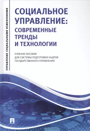 Социальное управление: Современные тренды и технологии. Учебное пособие для системы подготовки кадров государственного управления — 2816694 — 1