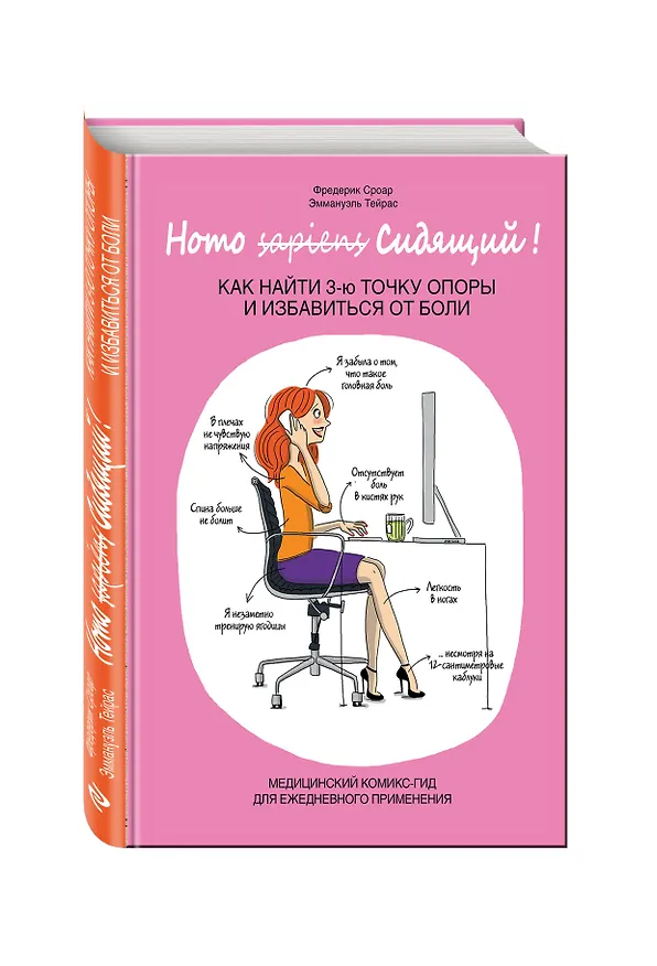 Книга Homo Сидящий. Как найти 3 точку опоры и избавиться от боли (Наталия Озерская, Фредерик Сроар, Эммануэль Тейрас) — 4