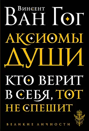 Книга Аксиомы души. Диалоги с будущим (Винсент Ван Гог)