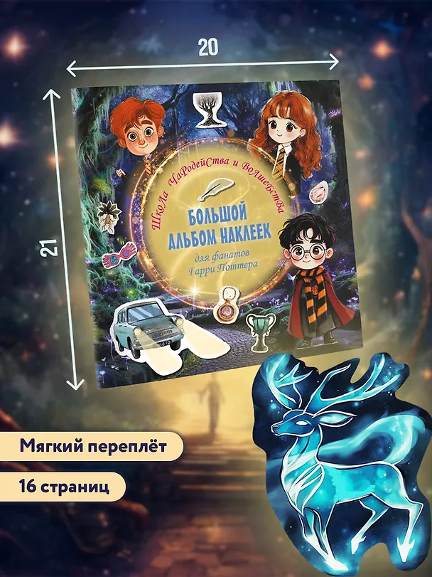Книга Школа чародейства и волшебства. Большой альбом наклеек для фанатов Гарри Поттера (Д. Суворова) — 8