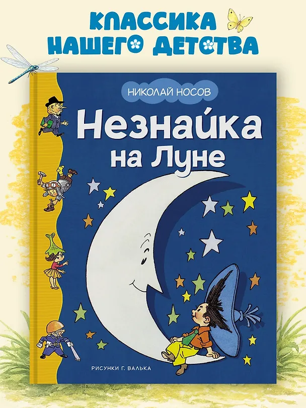 Книга Незнайка на Луне (Николай Носов) — 4