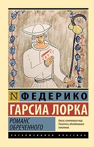 Романс обреченного