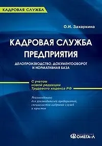Кадровая служба предприятия: делопроизводство, документооборот и нормативная база. С учетом новой редакции Трудового кодекса РФ