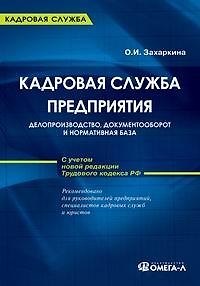 Книга Кадровая служба предприятия: делопроизводство, документооборот и нормативная база. С учетом новой редакции Трудового кодекса РФ () — 1