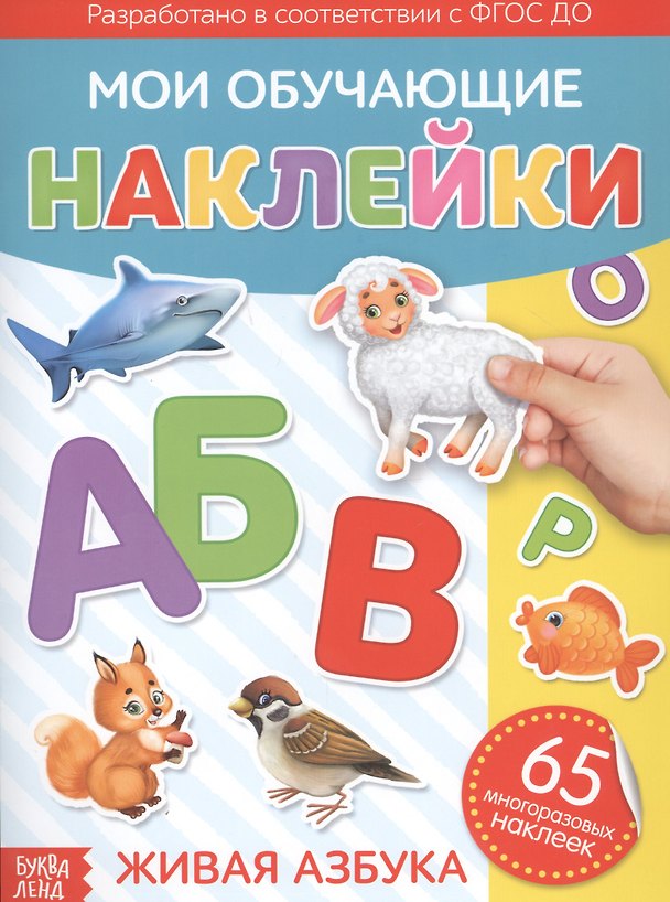 Книга Мои обучающие наклейки. Живая азбука. 65 многоразовых наклеек () — 1