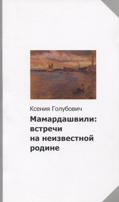 

Мамардашвили: встречи на неизвестной родине
