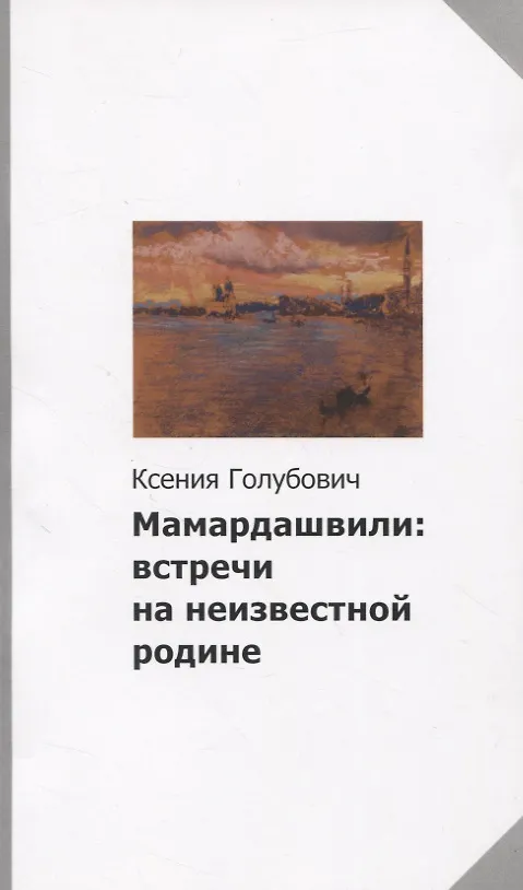 Книга Мамардашвили: встречи на неизвестной родине (Ксения Голубович) — 1