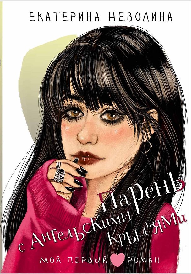 Книга Парень с ангельскими крыльями (Екатерина Неволина) — 1