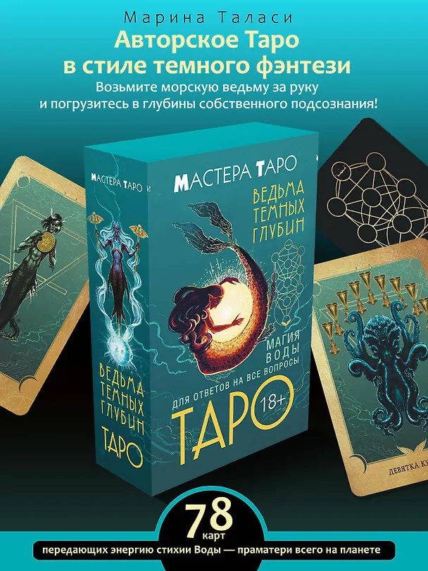 Книга Таро Ведьма темных глубин. Магия воды для ответов на все вопросы (Марина Таласи) — 5