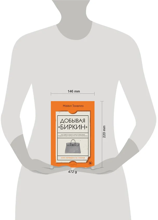 Книга Добывая "Биркин". Как обвести вокруг пальца люксовый модный бренд и заработать на этом миллионы (Майкл Тонелло) — 9