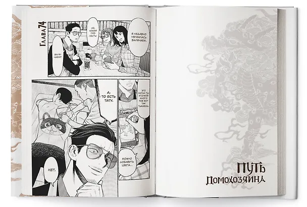Путь домохозяина. Том 9 (Gokushufudou). Манга 3033591 — 8