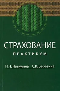 Страхование: Практикум