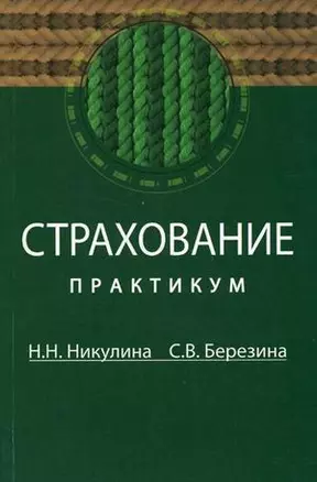 Страхование: Практикум — 2151957 — 1