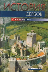 История сербов