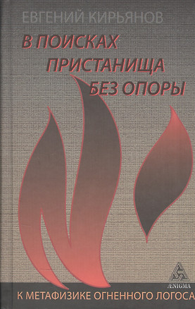 В поисках пристанища без опоры.К метафизике огненного логоса — 2574777 — 1