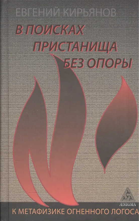 Книга В поисках пристанища без опоры.К метафизике огненного логоса (Евгений Кирьянов) — 1