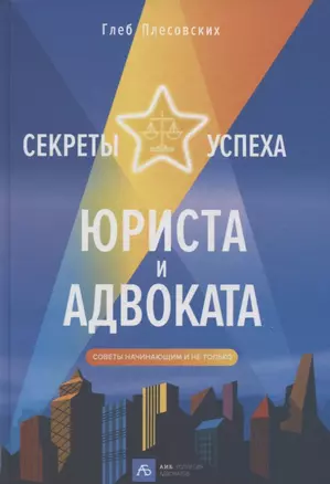 Секреты успеха юриста и адвоката: Советы начинающим и не только — 2817587 — 1