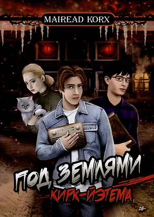 Книга Под землями Кирк-Йэтема (Mairead Korx)