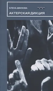 Актерская дикция