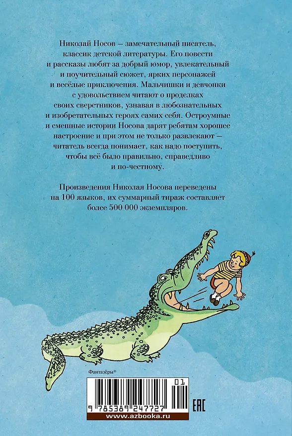 Книга Фантазёры. Весёлые рассказы и повести (Николай Носов) — 2