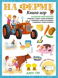 На ферме. Книга игр и более 100 наклеек