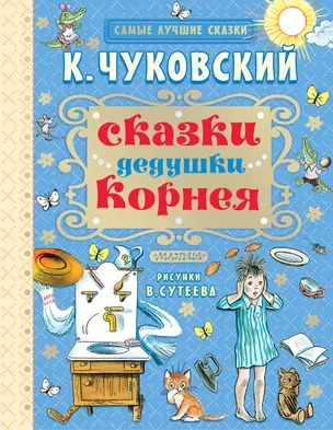 Сказки дедушки Корнея — 2499968 — 1