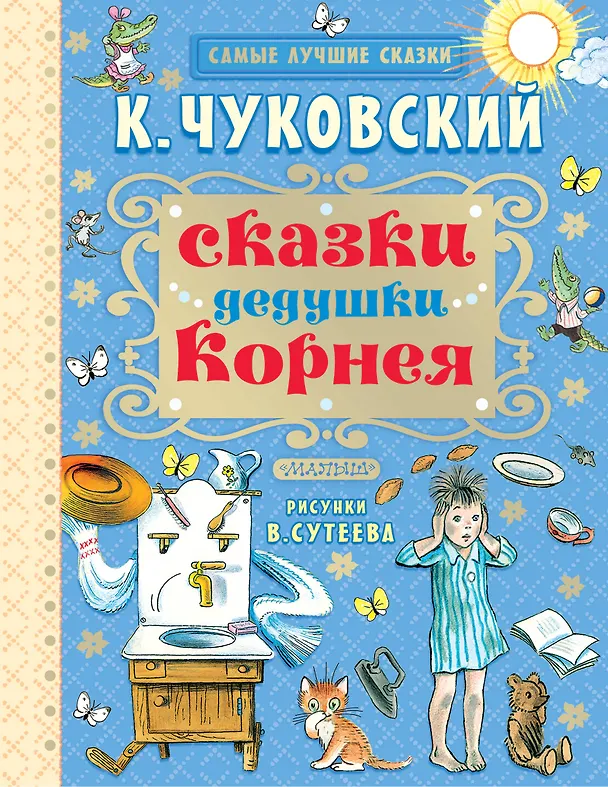 Книга Сказки дедушки Корнея (Корней Чуковский) — 1