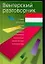 Венгерский разговорник — 2083049 — 1
