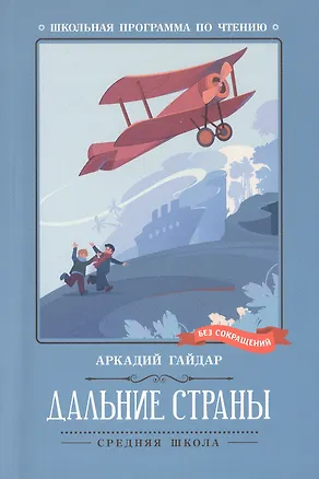 Книга Дальние страны (Аркадий Гайдар)