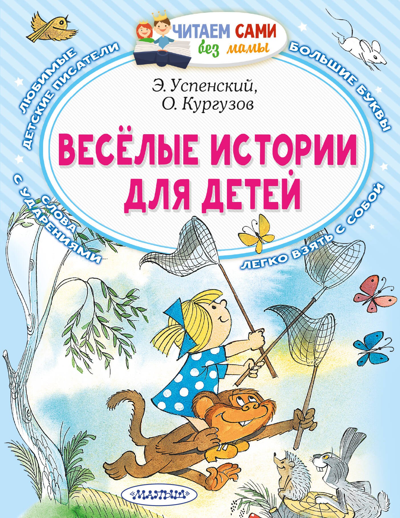 Олег Флавьевич Кургузов, Эдуард Николаевич Успенский Веселые истории для детей
