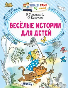 Веселые истории для детей