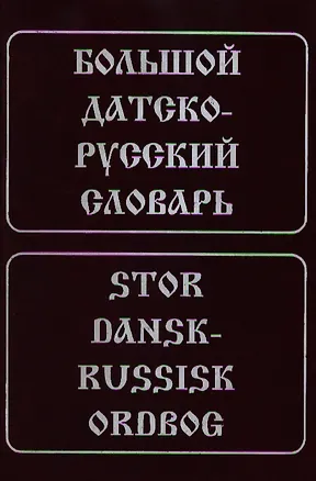 Книга Большой датско-русский словарь ()