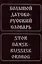 Большой датско-русский словарь — 1877275 — 1