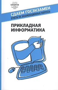 Прикладная информатика : учеб. пособие