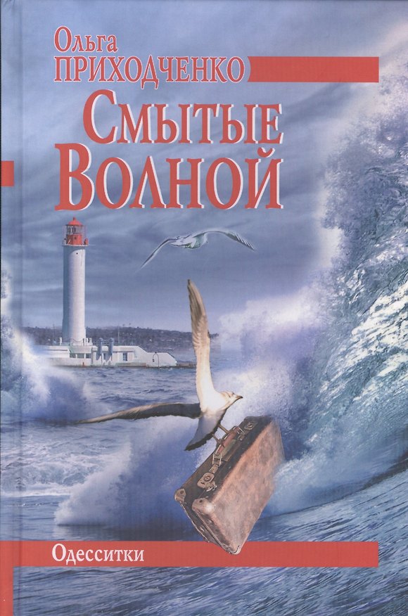 Книга Смытые волной. Одесситки (Ольга Приходченко) — 1