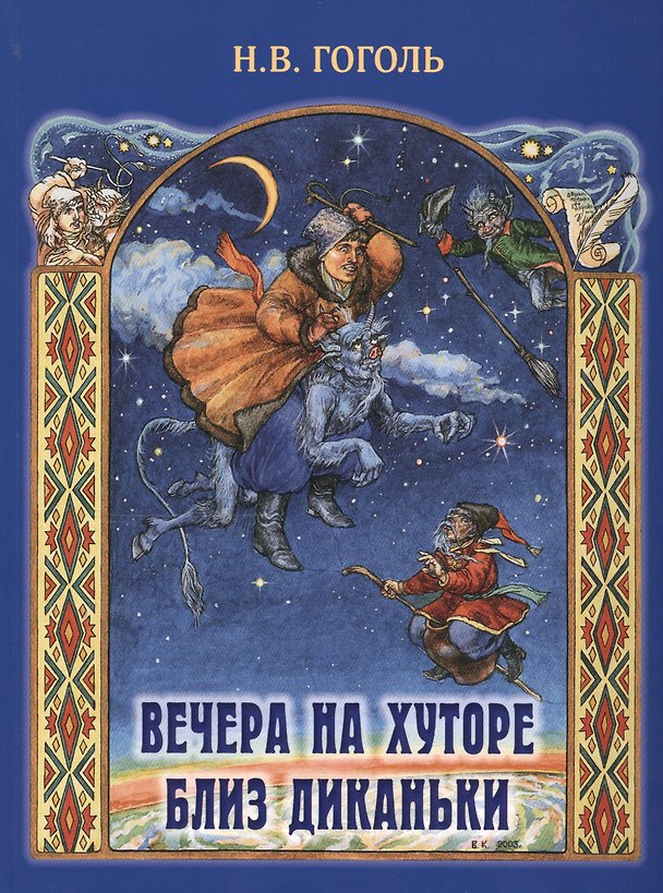 Книга Вечера на хуторе близ Диканьки (илл. Королькова) (м) (ПИ) Гоголь (Николай Гоголь) — 1